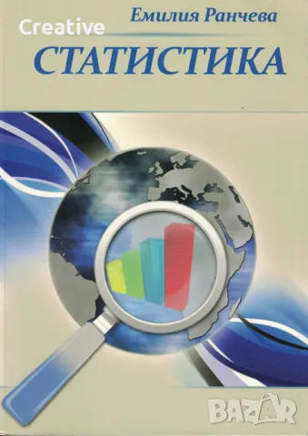 Учебник по Статистика /Емилия Ранчева/