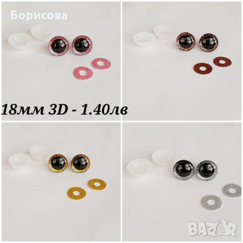 3D блестящи очички за амигуруми , снимка 2 - Други - 34991760
