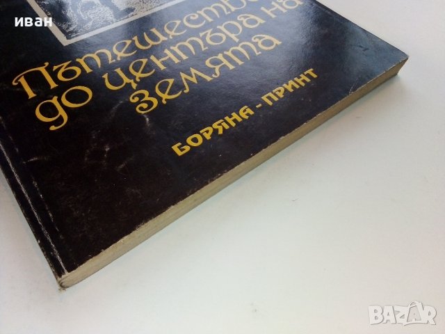 Пътешествие до центъра на Земята - Жюл Верн, снимка 6 - Художествена литература - 38974133