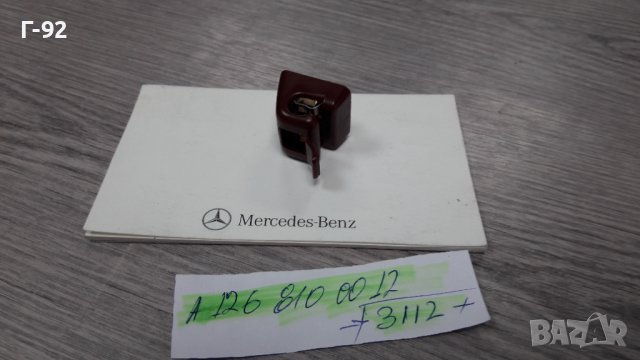 A1268100012/3112**NEU**MERCEDES-BENZ**W123*W126*W124*W201*W140*W463*ДЪРЖАЧ ЗА СЕННИК(ЧЕРВЕНО-КАФЯВО), снимка 2 - Части - 32981725