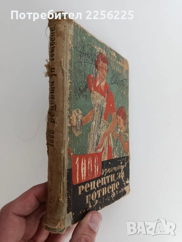 1000 изпитани рецепти за готвене 1952г, снимка 10 - Специализирана литература - 53771034