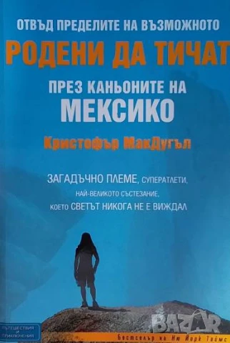 Родени да тичат през каньоните на Мексико Кристофър МакДугъл