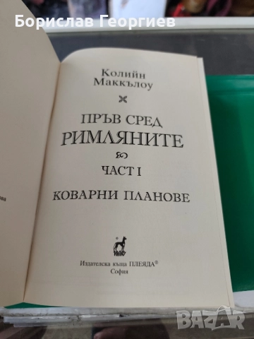 Пръв сред римляните. Том 1 Колийн Маккълоу , снимка 2 - Художествена литература - 51766918