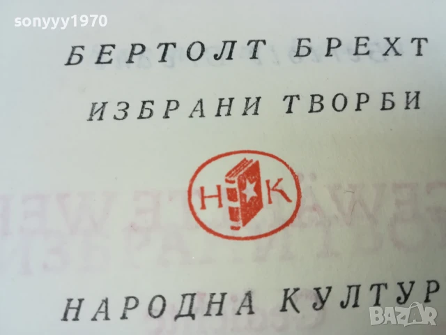 БЕРТОЛТ БРЕХТ 2507250840LCHERY, снимка 9 - Художествена литература - 51135662