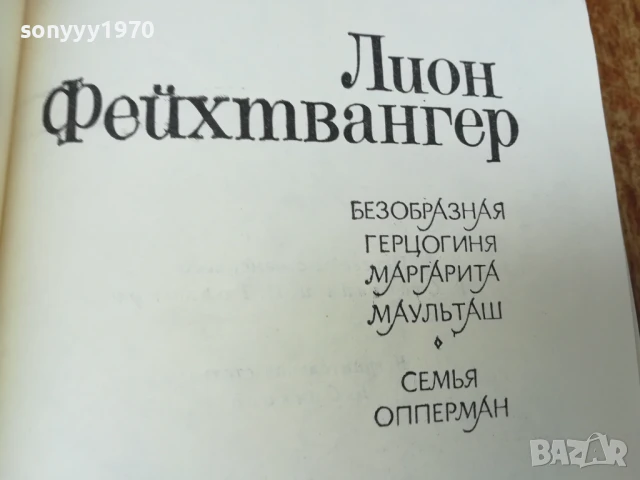 ЛИОН ФЕЙХТВАНГЕР 2407250732, снимка 7 - Художествена литература - 51123896