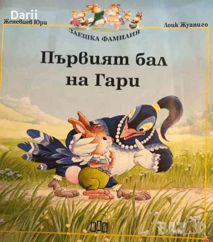 Заешка фамилия. Книга 1: Първият бал на Гари