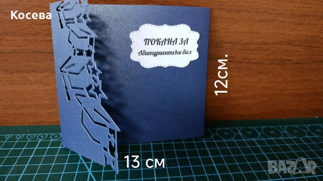 Покана за бал момче , снимка 2 - Покани - 53807756