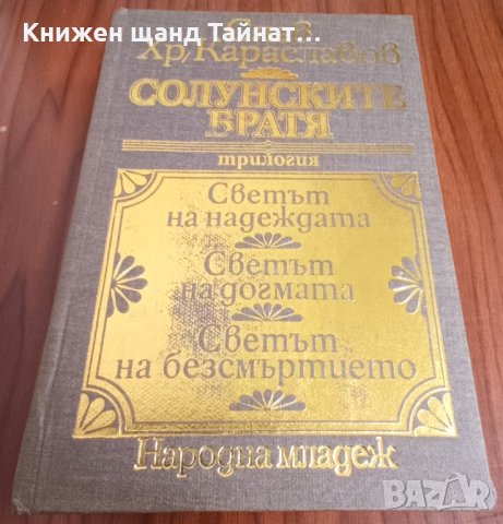 Книги Българска Проза: Слав Караславов - Солунските братя, снимка 1