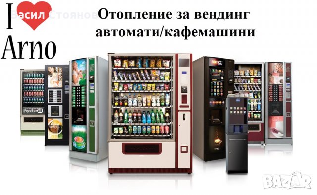 Отопление за вендинг автомати/кафемашини Арно