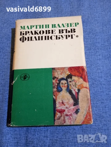 Мартин Валзер - Бракове във Филипсбург 