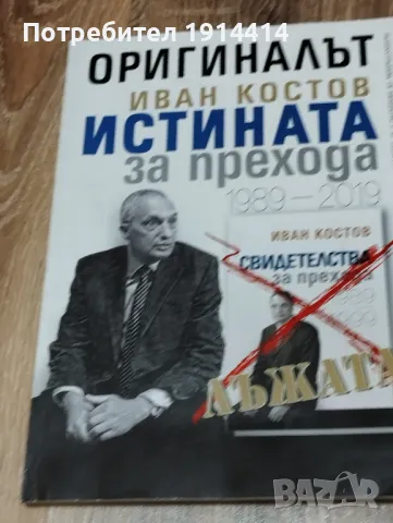 Истината за прехода, снимка 1