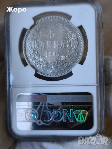 5 лева 1885 година България NGC