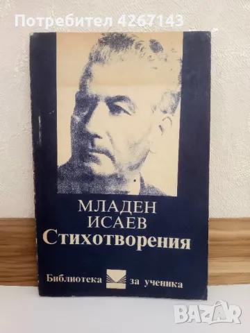 Младен Исаев Първо издание.Цена 5 лв., снимка 1 - Художествена литература - 47807871