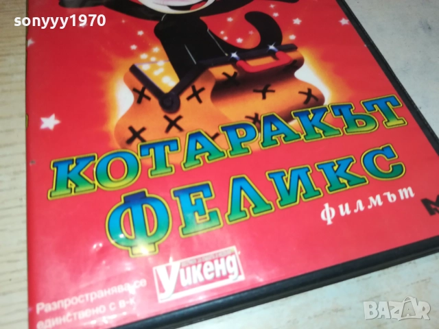 КОТАРАКЪТ ФЕЛИКС ДВД 1809251652, снимка 6 - DVD филми - 51759473
