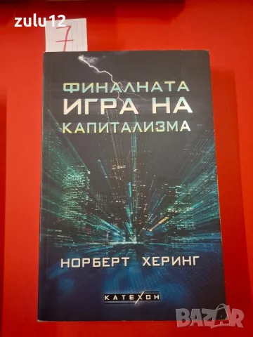 Финалната игра на капитализма