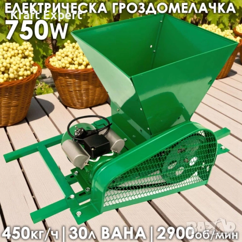 Електрическа гроздомелачка 750W – издръжливи ролки, стоманена вана, 450кг/час