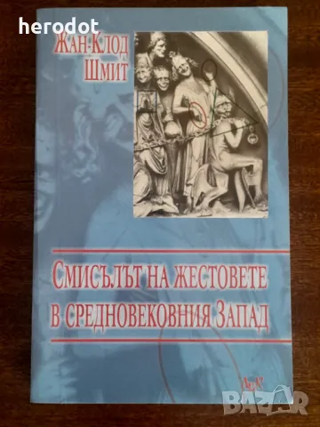 Смисълът на жестовете в Средновековния запад   , снимка 1 - Художествена литература - 48440475