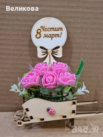 Каручки с розички за 8-ми Март, снимка 9 - Подаръци за жени - 53128743