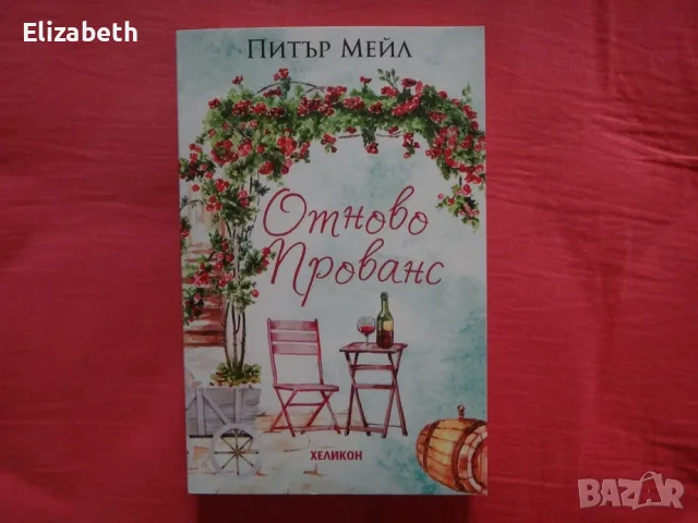 Нови - Питър Мейл - Отново Прованс, Добра година, снимка 5 - Художествена литература - 55770172