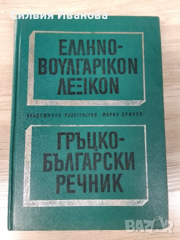 Гръцко-български речник