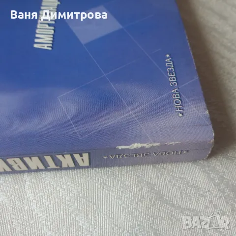 Активи и амортизации данъчен амортизационен план , снимка 3 - Специализирана литература - 49782294