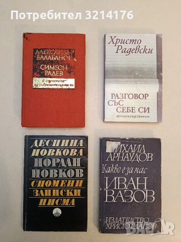 Разговор със себе си. Непубликуван дневник - Христо Радевски