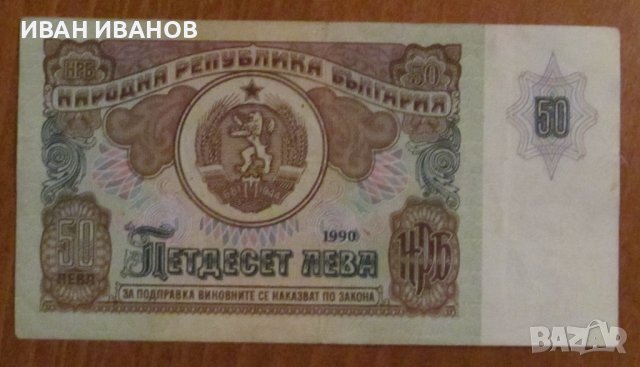 50 ЛЕВА 1990 година, снимка 2 - Нумизматика и бонистика - 39866427