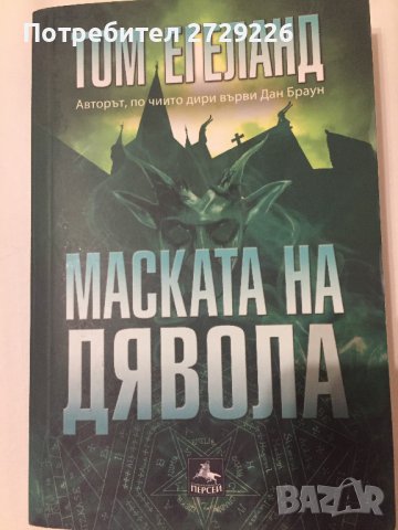 Маската на дявола