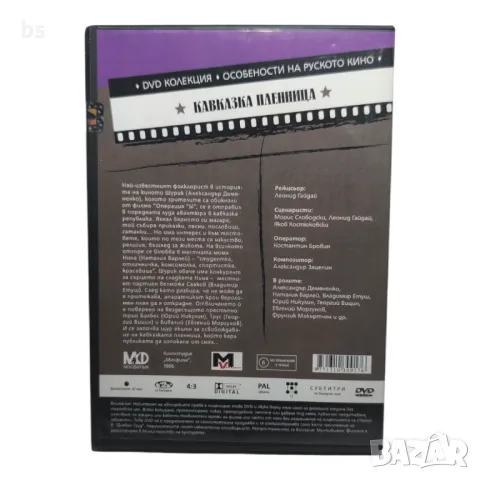 Кавказка пленница DVD , снимка 2 - DVD филми - 43058648