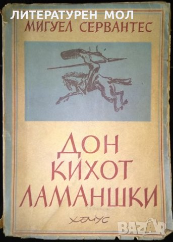 Дон Кихот Ламаншки. Мигел де Сервантес 1947 г., снимка 1