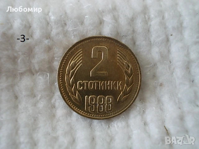 Стари монети 1988,1989 г. - списък , снимка 3 - Антикварни и старинни предмети - 53227279