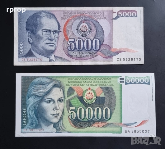 Югославия. 5000 и 50 000 динара. 1985, 1988 година . 