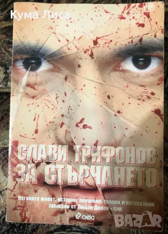 Слави Трифонов - За мен беше чест. За стърчането - неговите живот, истории, поучения, теории , снимка 1