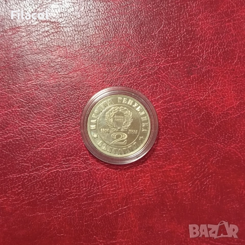 2 лева 1976 година 100 години от Априлското въстание, снимка 2 - Нумизматика и бонистика - 51499071