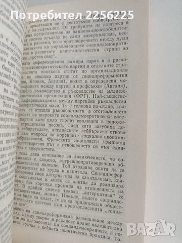 Идеологическата борба на съвременния етап, снимка 9 - Специализирана литература - 53393066