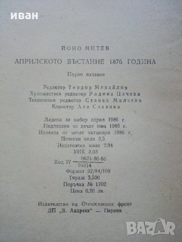 Априлското въстание 1876 г. - Й.Митев - 1986 г., снимка 4 - Българска литература - 35763499