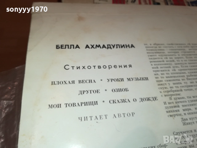 БЕЛЛА АХМАДУЛИНА-РУСКА ПЛОЧА 0409251722, снимка 13 - Грамофонни плочи - 51607171