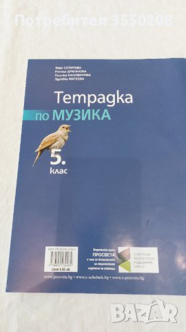 Учебна тетрадка по музика за 5 клас, снимка 4 - Учебници, учебни тетрадки - 42075165