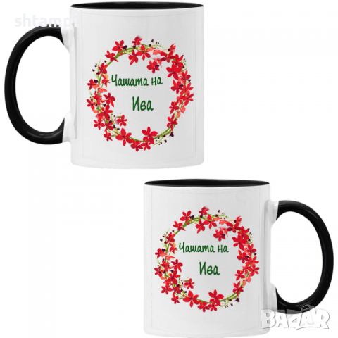 чаша Чашата на Ива,Имен ден Подарък,Изненада,Празник,Цветница