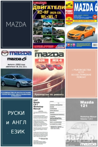 MAZDA - 6 ръководства за експлоатация и ремонт /на CD/
