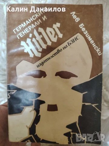 Германските генерали и Хитлер , снимка 1