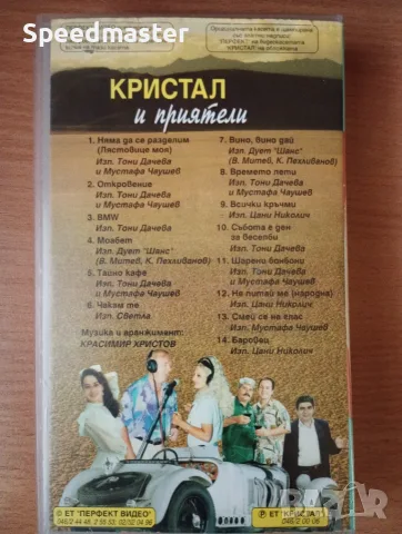 VHS Оркестър Кристал и приятели, снимка 4 - Други музикални жанрове - 56041631