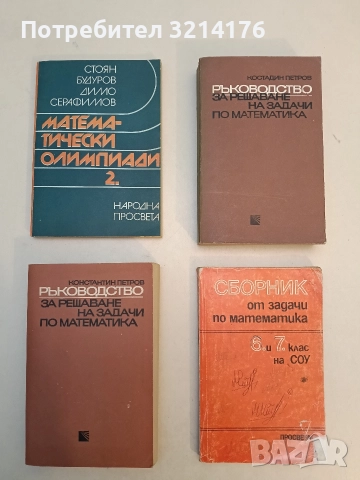 Ръководство за решаване на задачи по математика - Константин Петров (1977)