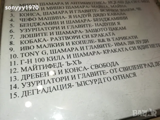 МИШО ШАМАРА ЦД 1805252052, снимка 10 - CD дискове - 50338307