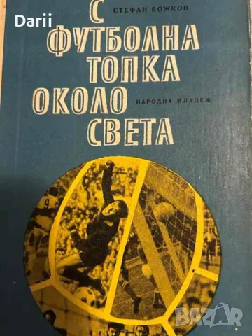 С футболна топка около света- Стефан Божков, Стефан Нойков