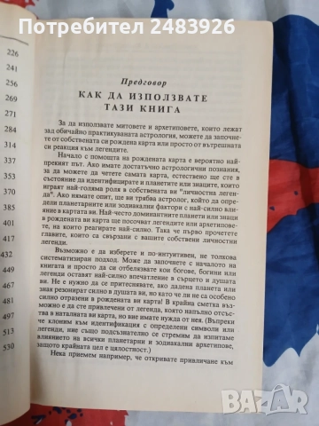 Митична астрология  Архетипните сили в хороскопа  от Ариел Гутман, Кенет Джонсън, снимка 7 - Езотерика - 56048869