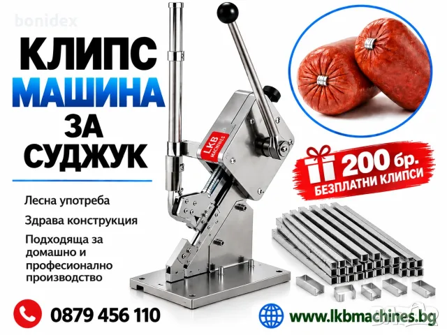 Клипс машина + 200 бр клипси - За връзване на Наденици, Суджук.!!