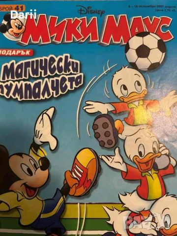 Мики Маус. Бр.41 / 2007