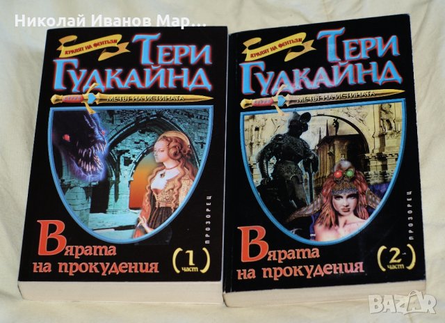 Тери Гудкайнд - Мечът на истината, снимка 9 - Художествена литература - 35740983