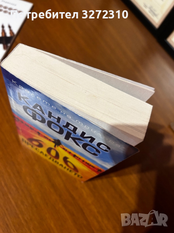 Книга “Преследването” - Кандис Фокс, снимка 3 - Художествена литература - 44784266